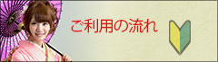 ご利用の流れ